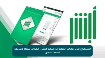 لاستخراج تقرير بيانات المركبة من منصة أبشر.. خطوات سهلة وسريعة تساعدك الآن